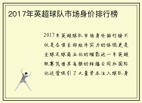 2017年英超球队市场身价排行榜