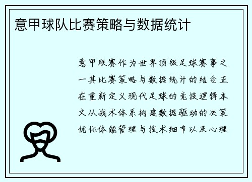 意甲球队比赛策略与数据统计