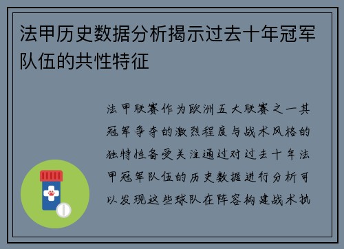 法甲历史数据分析揭示过去十年冠军队伍的共性特征