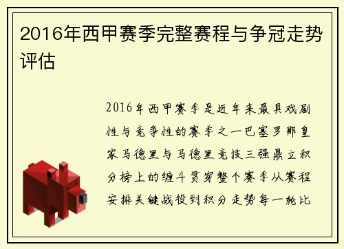 2016年西甲赛季完整赛程与争冠走势评估