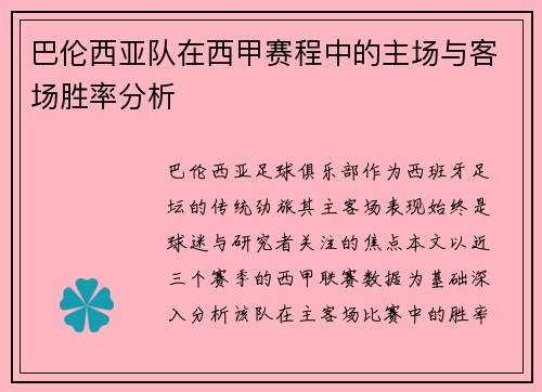 巴伦西亚队在西甲赛程中的主场与客场胜率分析