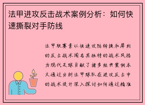 法甲进攻反击战术案例分析：如何快速撕裂对手防线