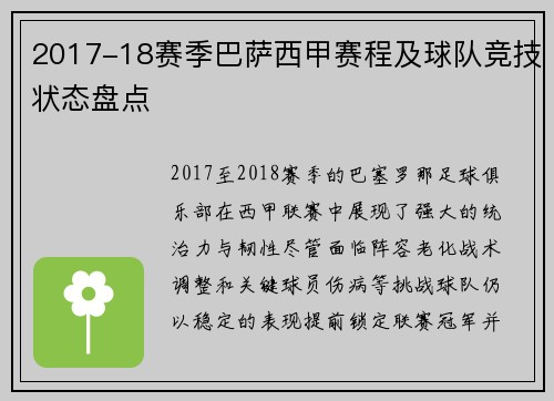 2017-18赛季巴萨西甲赛程及球队竞技状态盘点