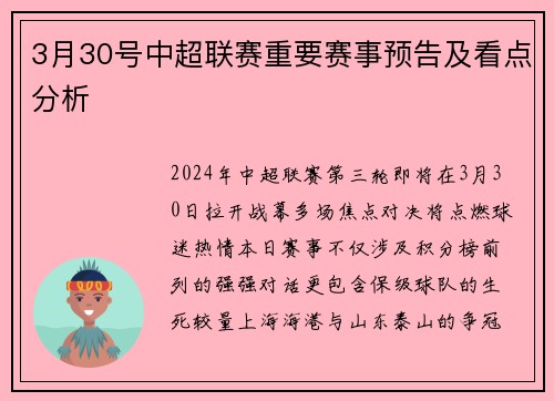 3月30号中超联赛重要赛事预告及看点分析