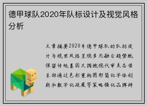 德甲球队2020年队标设计及视觉风格分析