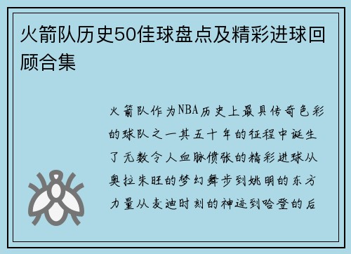 火箭队历史50佳球盘点及精彩进球回顾合集