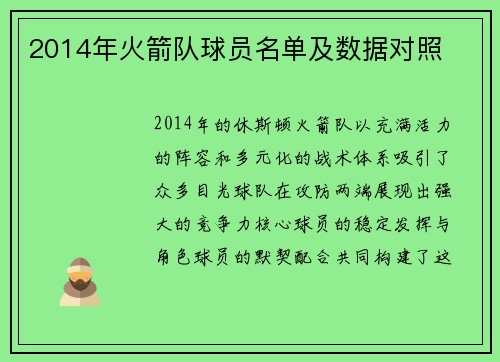 2014年火箭队球员名单及数据对照
