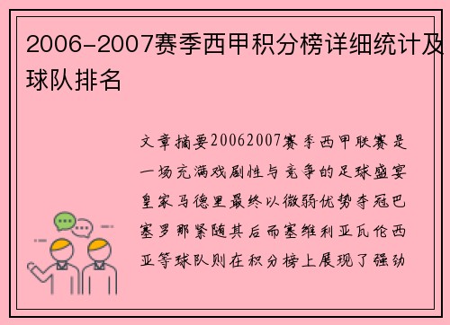 2006-2007赛季西甲积分榜详细统计及球队排名