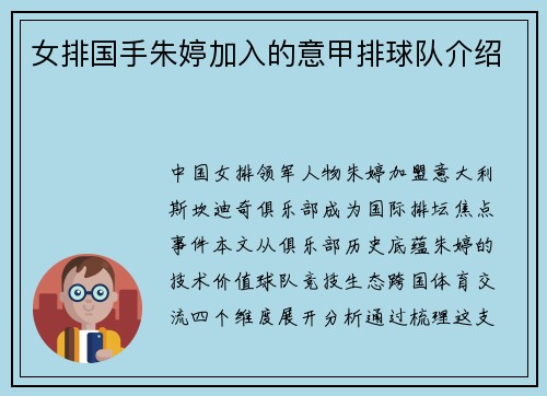 女排国手朱婷加入的意甲排球队介绍