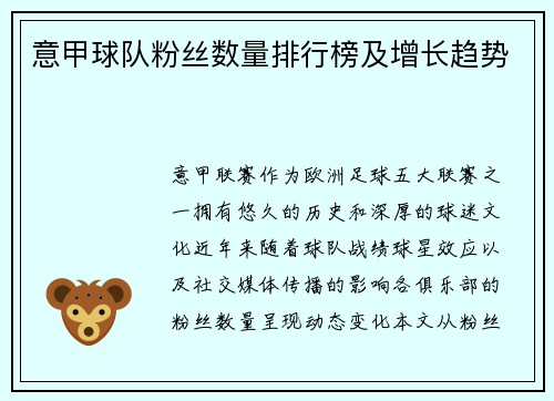 意甲球队粉丝数量排行榜及增长趋势