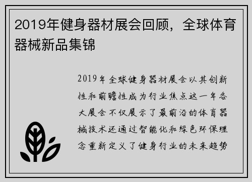2019年健身器材展会回顾，全球体育器械新品集锦