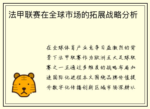法甲联赛在全球市场的拓展战略分析