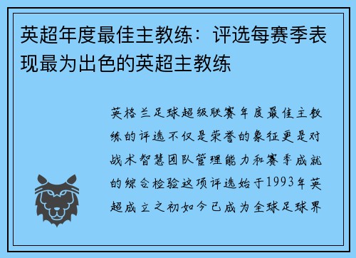 英超年度最佳主教练：评选每赛季表现最为出色的英超主教练