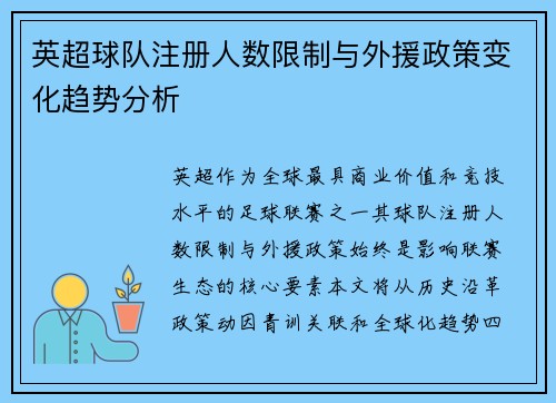 英超球队注册人数限制与外援政策变化趋势分析