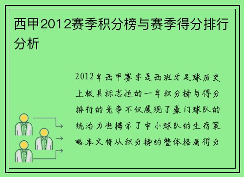 西甲2012赛季积分榜与赛季得分排行分析