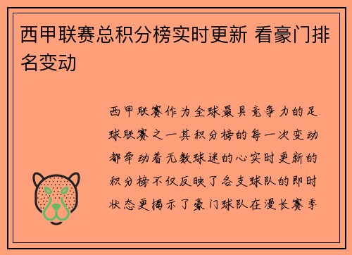 西甲联赛总积分榜实时更新 看豪门排名变动