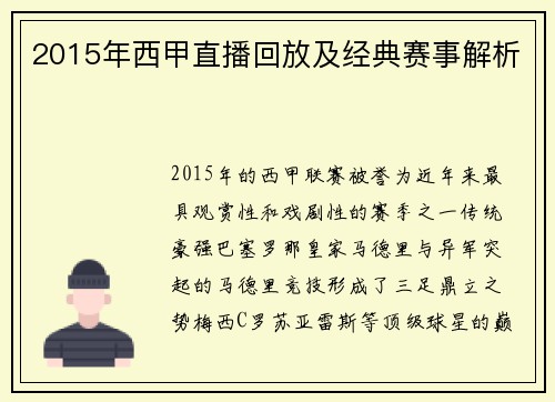 2015年西甲直播回放及经典赛事解析
