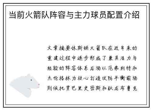 当前火箭队阵容与主力球员配置介绍