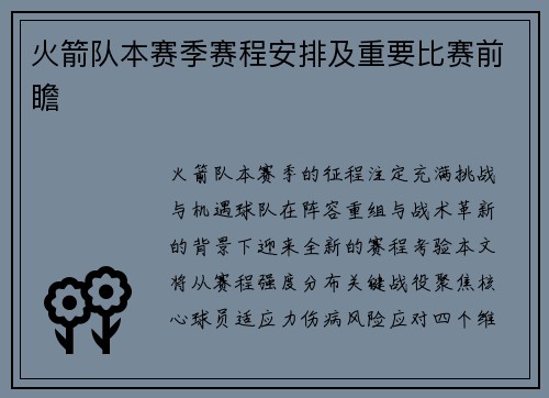 火箭队本赛季赛程安排及重要比赛前瞻