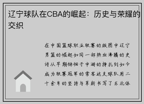 辽宁球队在CBA的崛起：历史与荣耀的交织