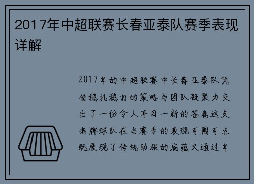 2017年中超联赛长春亚泰队赛季表现详解