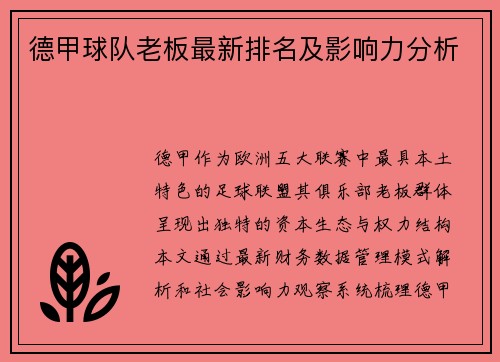 德甲球队老板最新排名及影响力分析