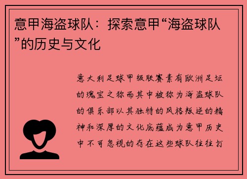 意甲海盗球队：探索意甲“海盗球队”的历史与文化