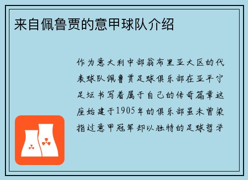 来自佩鲁贾的意甲球队介绍
