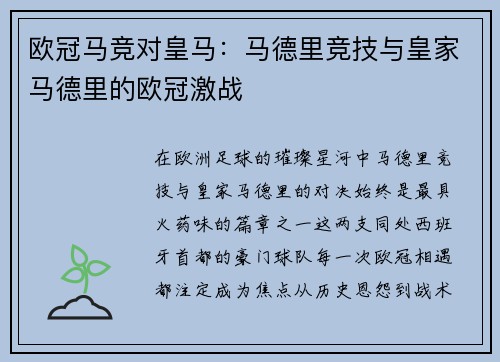 欧冠马竞对皇马：马德里竞技与皇家马德里的欧冠激战