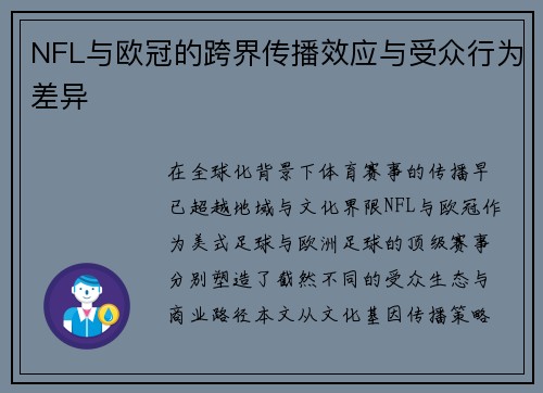 NFL与欧冠的跨界传播效应与受众行为差异