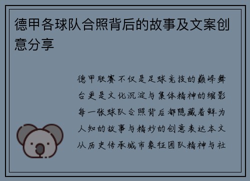 德甲各球队合照背后的故事及文案创意分享