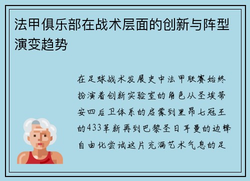 法甲俱乐部在战术层面的创新与阵型演变趋势