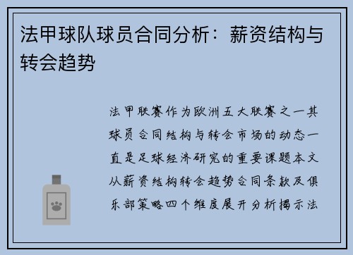 法甲球队球员合同分析：薪资结构与转会趋势