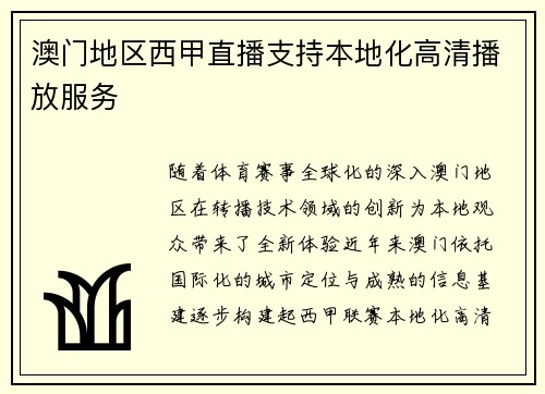 澳门地区西甲直播支持本地化高清播放服务