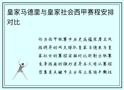 皇家马德里与皇家社会西甲赛程安排对比