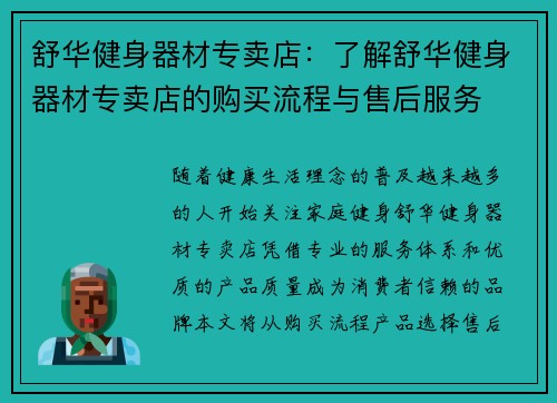 舒华健身器材专卖店：了解舒华健身器材专卖店的购买流程与售后服务