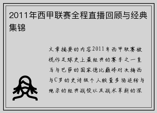 2011年西甲联赛全程直播回顾与经典集锦