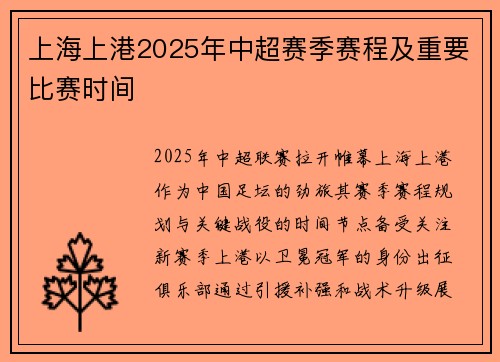 上海上港2025年中超赛季赛程及重要比赛时间