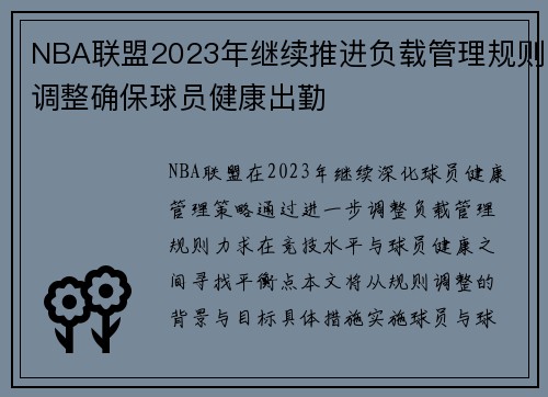 NBA联盟2023年继续推进负载管理规则调整确保球员健康出勤