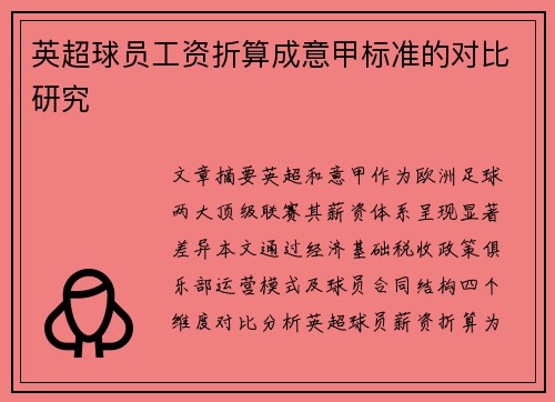 英超球员工资折算成意甲标准的对比研究