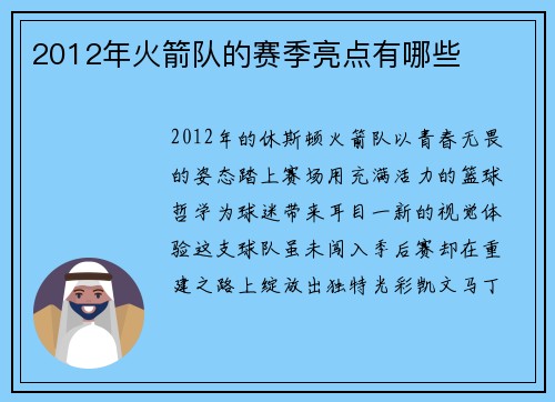2012年火箭队的赛季亮点有哪些