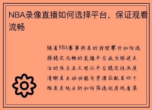 NBA录像直播如何选择平台，保证观看流畅