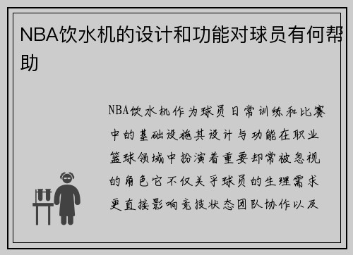 NBA饮水机的设计和功能对球员有何帮助
