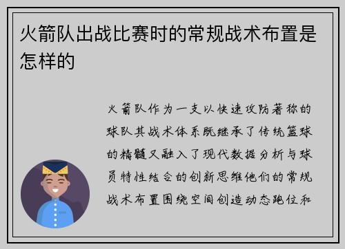 火箭队出战比赛时的常规战术布置是怎样的
