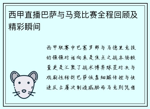 西甲直播巴萨与马竞比赛全程回顾及精彩瞬间