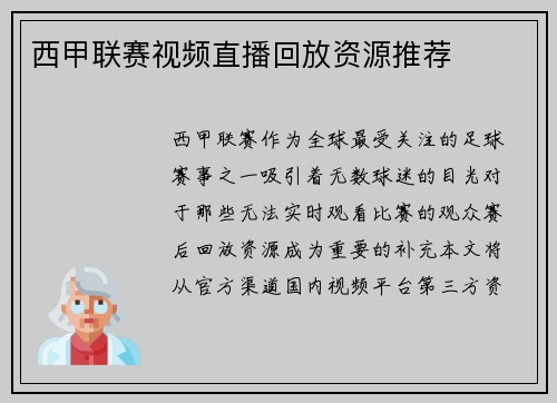 西甲联赛视频直播回放资源推荐