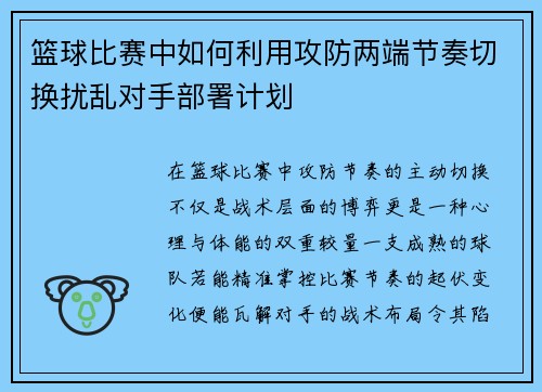篮球比赛中如何利用攻防两端节奏切换扰乱对手部署计划