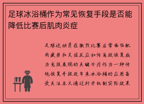 足球冰浴桶作为常见恢复手段是否能降低比赛后肌肉炎症
