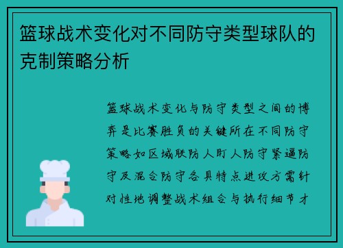 篮球战术变化对不同防守类型球队的克制策略分析