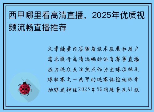 西甲哪里看高清直播，2025年优质视频流畅直播推荐